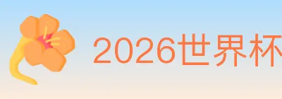 2026世界杯APP下载 logo